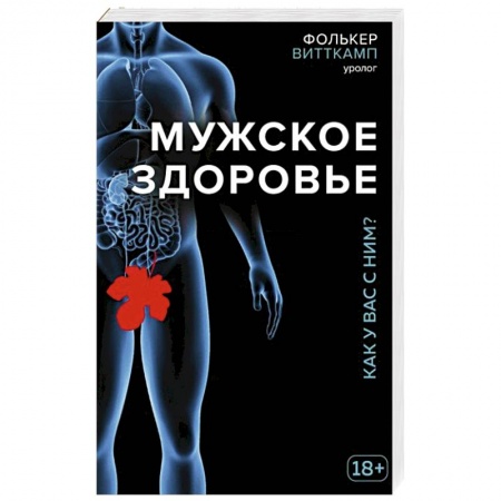 Болезни и их лечение, книга Мужское здоровье. Как у вас с ним? заказать
