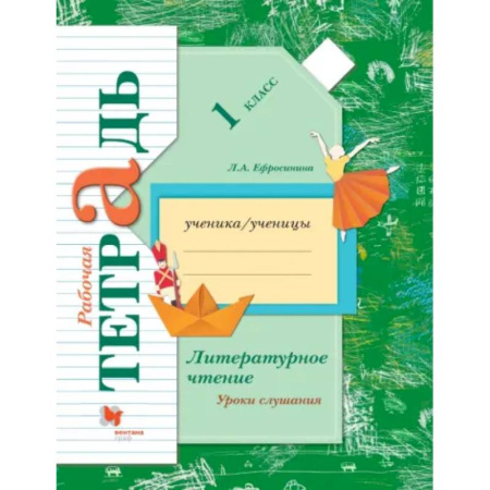 Литература, книга Литературное чтение. Уроки слушания. 1 класс. Рабочая тетрадь. ФГОС заказать