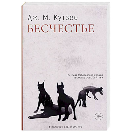 Зарубежная современная проза, книга Бесчестье заказать
