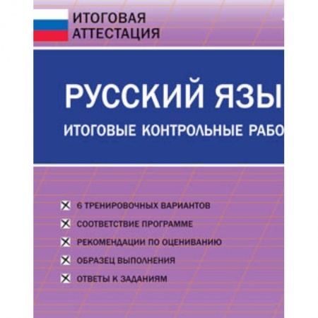Русский язык. Правила и упражнения, книга Русский язык. 3 класс. Итоговые контрольные работы. ФГОС заказать