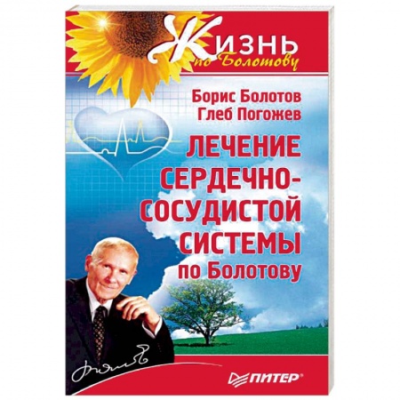 Авторские методики, книга Лечение сердечно-сосудистой системы по Болотову заказать