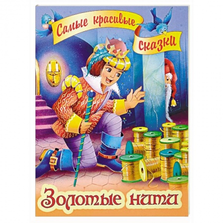 Сказки зарубежных писателей, книга Золотые нити заказать