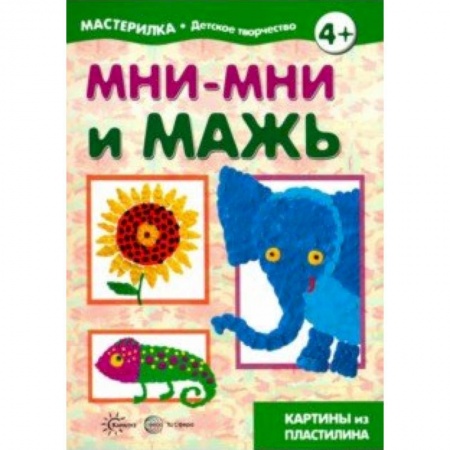 Поделки, мастерилки, книга Мни-мни и мажь. Картины из пластилина заказать