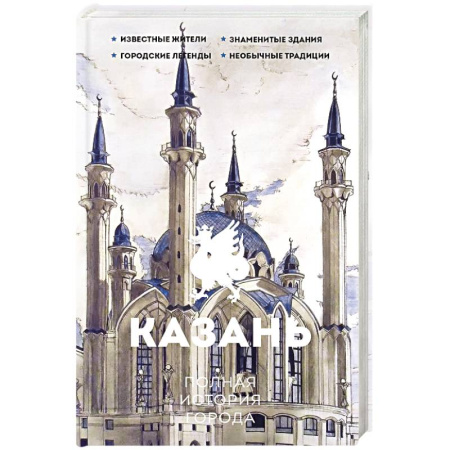 История городов, книга Казань. Полная история города заказать