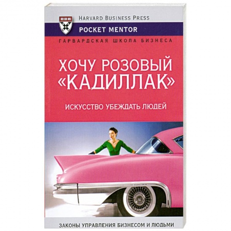 Книги, книга Хочу розовый 'Кадиллак'. Искусство убеждать людей заказать
