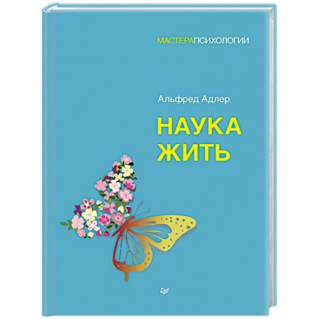 Психология, книга Наука жить заказать