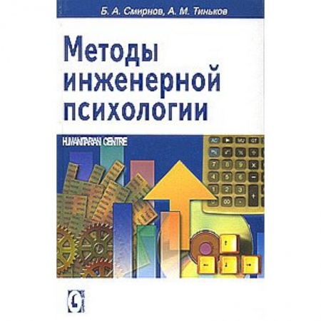 Книги, книга Методы инженерной психологии заказать
