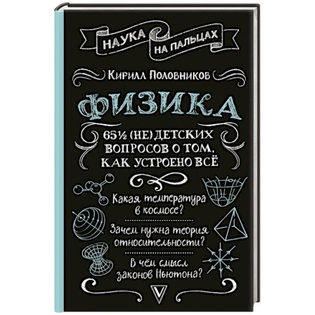 Физика. Астрономия, книга Физика. 65 1/2 (не)детских вопросов о том, как устроено всё заказать