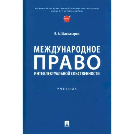 Право. Юридические науки, книга Международное право интеллектуальной собственности заказать