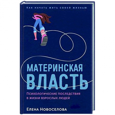 Психология масс и соционика, книга Материнская власть: Психологические последствия в жизни взрослых людей. Как начать жить своей жизнью заказать