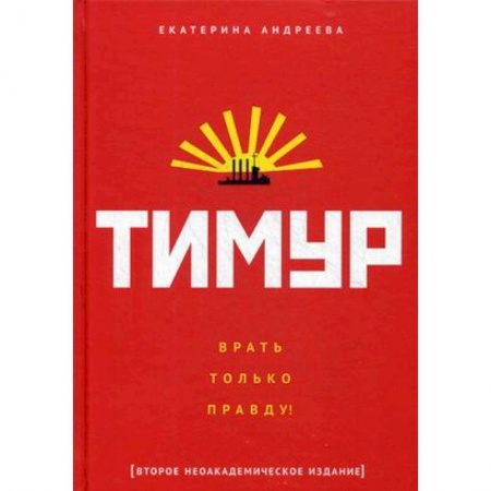 Культурология, книга Тимур. 'Врать только правду!' заказать
