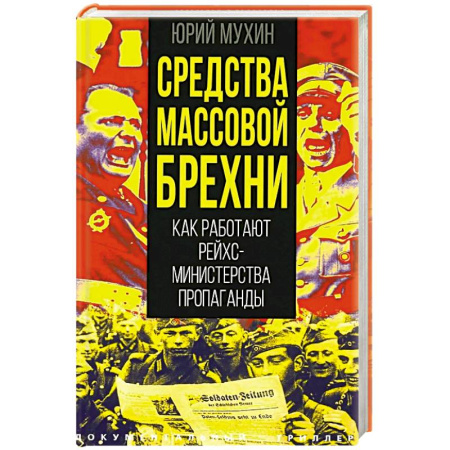 Общественно-политическая литература, книга Средства массовой брехни. Как работают рейхсминистерства пропаганды заказать