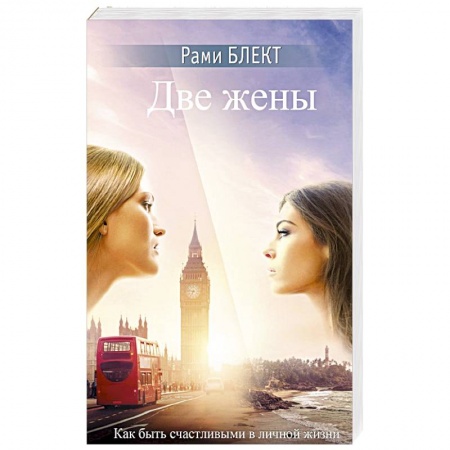 Практическая эзотерика, книга Две жены заказать