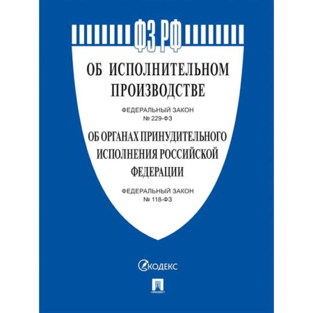 Особые виды права, книга Об исполнительном производстве №229-ФЗ. Об органах принудит.исполнения РФ №118-ФЗ заказать