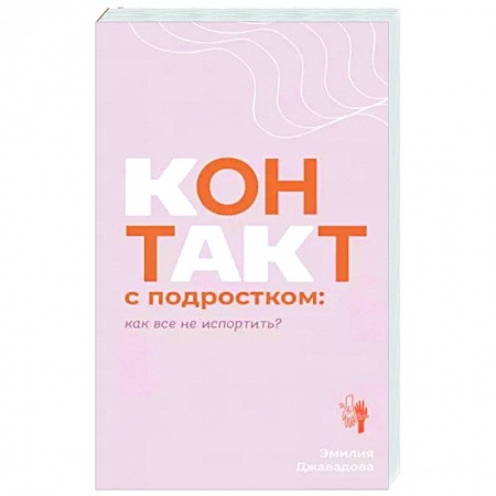 Возрастная психология, книга Контакт с подростком: как все не испортить заказать