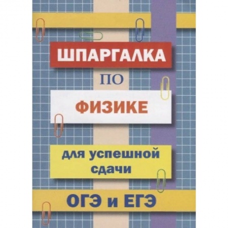 Физика. Астрономия, книга Шпаргалка по физике для успешной сдачи ОГЭ и ЕГЭ заказать