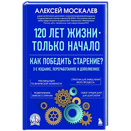 Очищение и омоложение организма, книга 120 лет жизни – только начало. Как победить старение? заказать