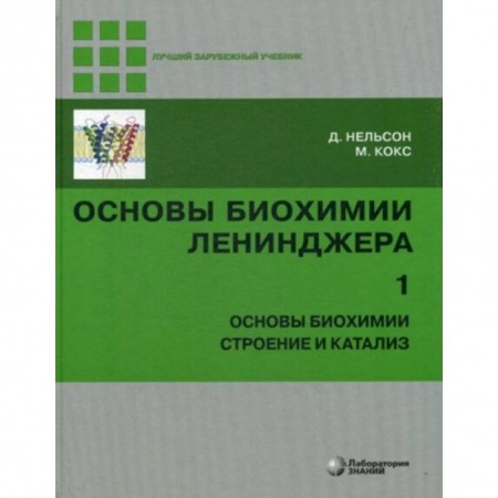 Химические науки, книга Основы биохимии Ленинджера. В 3-х томах. Том 1. Основы биохимии, строение и катализ заказать