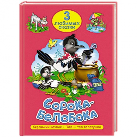 Книги, книга Три любимых сказки. Сорока-белобока заказать