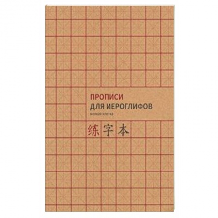 Китайский язык, книга Прописи для китайских иероглифов, А4 ( мелкая клетка) заказать