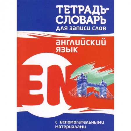 Английский язык, книга Английский язык. Тетрадь-словарь для записи слов заказать