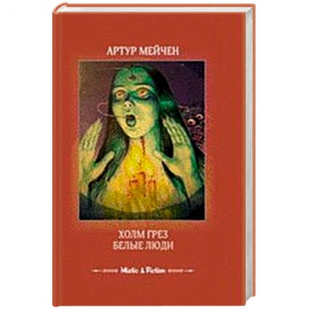 Книги, книга Холм грез. Белые люди заказать