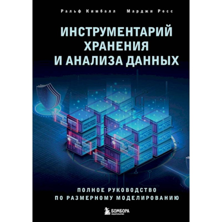 Информационные технологии, книга Инструментарий хранения и анализа данных. Полное руководство по размерному моделированию заказать