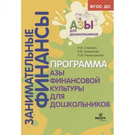 Педагогика, книга Образовательная программа «Азы финансовой культуры для дошкольников». Пособие для воспитателей, методистов и руководителей дошкольных учреждений заказать