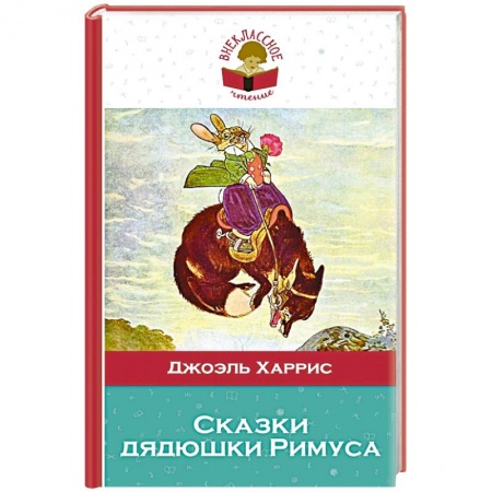 Книги, книга Сказки дядюшки Римуса заказать