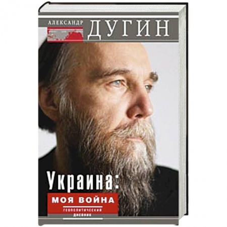 Книги, книга Украина: моя война. Геополитический дневник заказать