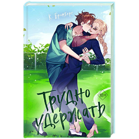 Зарубежный любовный роман, книга Трудно удержать заказать