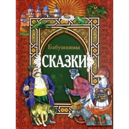 Сказки народов мира, книга Бабушкины сказки заказать