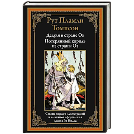 Сказки зарубежных писателей, книга Дедуля в стране Оз. Потерянный король из страны Оз заказать