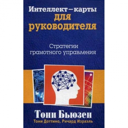Книги, книга Интеллект-карты для руководителя. Стратегии грамотного управления заказать