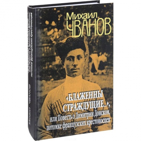 Русская современная проза, книга 'Блаженны страждущие...', или Повесть о Димитрии Донском, потомке французских крестоносцев заказать