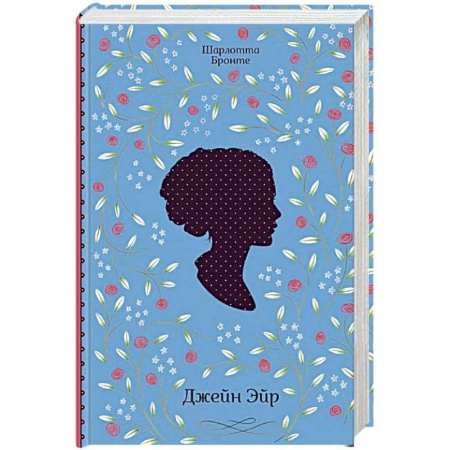 Зарубежная классика, книга Джейн Эйр заказать