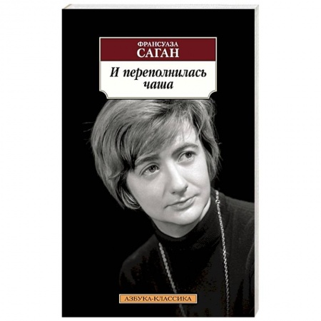 Зарубежная классика, книга И переполнилась чаша заказать