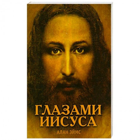 Книги, книга Апокрифические послания. Глазами Иисуса заказать