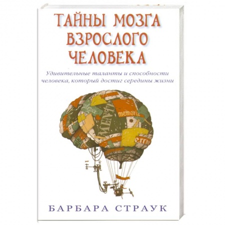 Книги, книга Тайны мозга взрослого человека заказать
