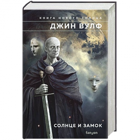 Классическая зарубежная фантастика, книга Солнце и Замок заказать