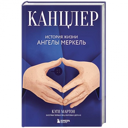 Мемуары, биографии исторических личностей, книга Канцлер. История жизни Ангелы Меркель заказать