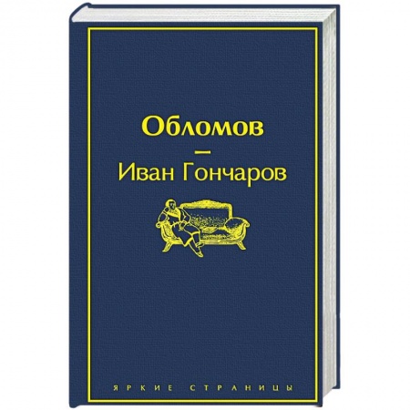 Русская классика, книга Обломов заказать