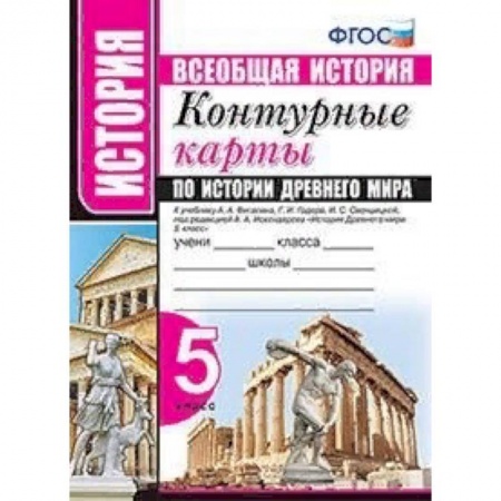 История, книга Всеобщая история. Контурные карты по истории древнего мира. 5 класс. К учебнику А.А. Вигасина, Г.И. Годера, И.С. Свенцицкой под редакцией А.А. Искандерова. ФГОС заказать