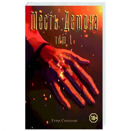 Русское фэнтези, книга Месть демона. Том 1. заказать