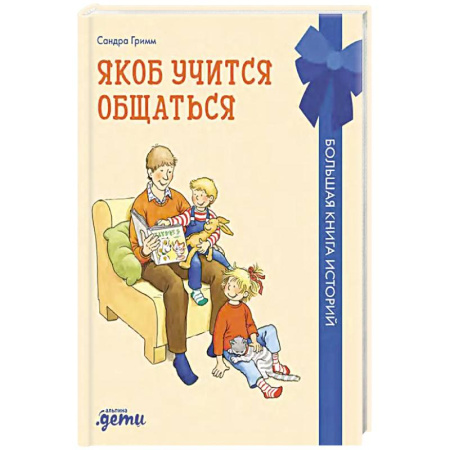 Детская литература, книга Якоб учится общаться.10 историй в одной книге заказать