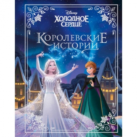 Проза для детей, книга Холодное сердце. Королевские истории заказать