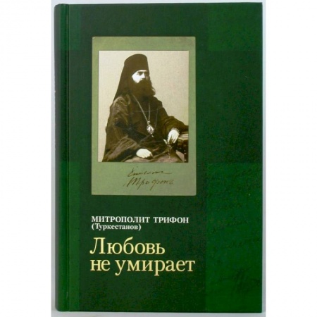 Православие в целом, книга 'Любовь не умирает...' Из духовного наследия заказать