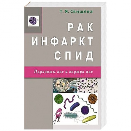 Книги, книга Рак,инфаркт,СПИД.Паразиты вне и внутри нас заказать