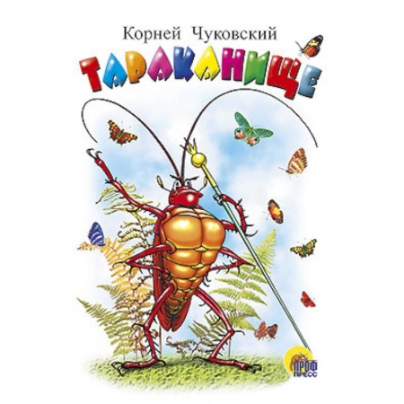 Книги, книга Тараканище заказать