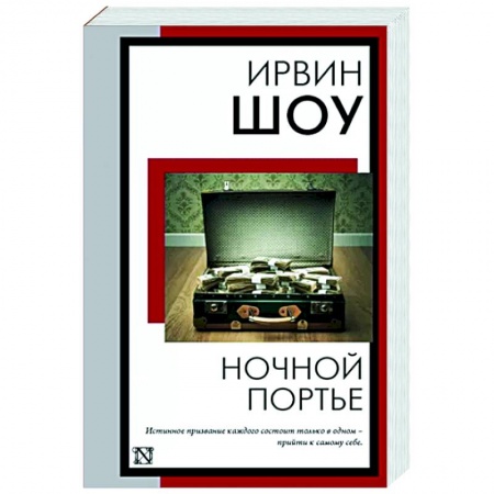 Зарубежная классика, книга Ночной портье заказать